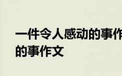 一件令人感动的事作文300字 一件令人感动的事作文