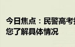 今日焦点：民警高考执勤时得知亲人去世，带您了解具体情况