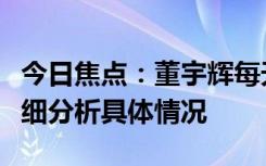 今日焦点：董宇辉每天要吃好多片安眠药，详细分析具体情况