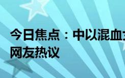 今日焦点：中以混血女孩被以色列救出，引发网友热议