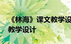 《林海》课文教学设计与反思 《林海》课文教学设计