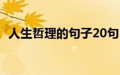 人生哲理的句子20句 人生的哲理语录56条