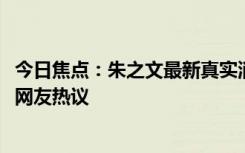 今日焦点：朱之文最新真实消息!受邀参加快乐向前冲，引发网友热议