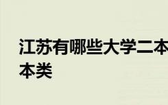 江苏有哪些大学二本类的 江苏有哪些大学二本类