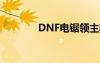 DNF电锯领主粉（dnf电锯）