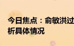 今日焦点：俞敏洪过嘴瘾 代价43亿，详细分析具体情况