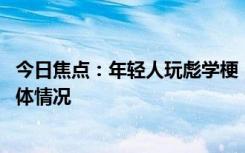 今日焦点：年轻人玩彪学梗 《马大帅》又火了，详细分析具体情况