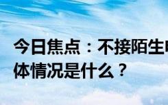 今日焦点：不接陌生电话但是要去微信搜，具体情况是什么？