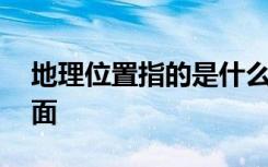 地理位置指的是什么 地理位置包括哪几个方面