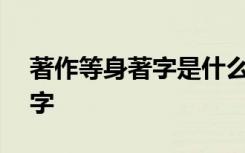 著作等身著字是什么意思 著作等身作文500字