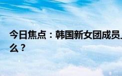 今日焦点：韩国新女团成员上节目被开黄腔，具体情况是什么？