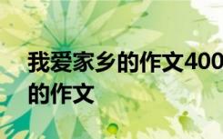 我爱家乡的作文400字风景和特产 我爱家乡的作文