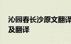 沁园春长沙原文翻译全文 沁园春长沙原文以及翻译