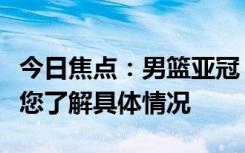 今日焦点：男篮亚冠：辽篮负阿尔利雅得，带您了解具体情况