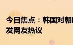 今日焦点：韩国对朝鲜扩音广播韩团歌曲，引发网友热议