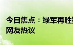 今日焦点：绿军再胜独行侠 大比分2-0，引发网友热议