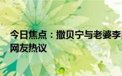 今日焦点：撒贝宁与老婆李白开318万房车全家游玩，引发网友热议