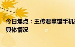 今日焦点：王传君拿错手机把徐志胜的活儿拒了，带您了解具体情况