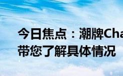 今日焦点：潮牌Champion为什么不火了，带您了解具体情况