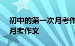 初中的第一次月考作文400字 初中的第一次月考作文