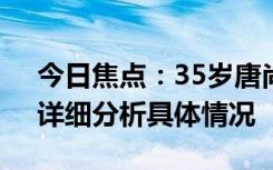 今日焦点：35岁唐尚珺仍想报师范类院校，详细分析具体情况