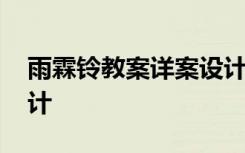 雨霖铃教案详案设计 《雨霖铃》优秀教学设计