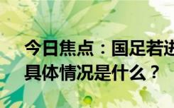 今日焦点：国足若进不了18强赛后果严重，具体情况是什么？