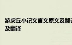 游虎丘小记文言文原文及翻译及注释 游虎丘小记文言文原文及翻译