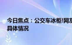 今日焦点：公交车冰柜!网友:上车2元下车62元，详细分析具体情况