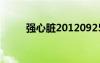 强心脏20120925（强心脏2012）