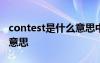 contest是什么意思中文翻译 contest是什么意思