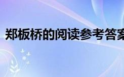 郑板桥的阅读参考答案 《郑板桥》阅读答案