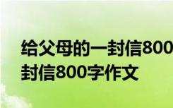 给父母的一封信800字作文初一 给父母的一封信800字作文