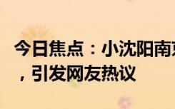 今日焦点：小沈阳南京演唱会和云朵互飙高音，引发网友热议