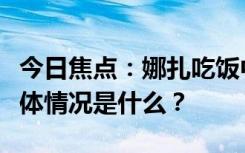 今日焦点：娜扎吃饭中途给自己做高颅顶，具体情况是什么？