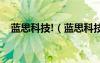 蓝思科技!（蓝思科技股份有限公司官网）