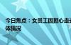 今日焦点：女员工因担心走光上班打伞遭开除，详细分析具体情况