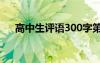 高中生评语300字第三人称 高中生评语