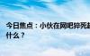 今日焦点：小伙在网吧猝死超24小时才被发现，具体情况是什么？