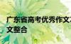 广东省高考优秀作文2020 广东省高考优秀作文整合