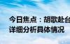 今日焦点：胡歌赴台文艺交流!国台办回应，详细分析具体情况