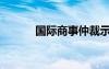 国际商事仲裁示范法（示范法）