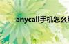 anycall手机怎么用（anycall手机）