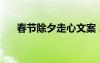 春节除夕走心文案 2022春节除夕文案