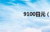 9100日元（9100root）