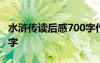 水浒传读后感700字作文 水浒传的读后感200字