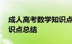 成人高考数学知识点总结图 成人高考数学知识点总结