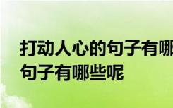 打动人心的句子有哪些呢三年级 打动人心的句子有哪些呢