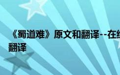 《蜀道难》原文和翻译--在线文言文 《蜀道难》原文及对照翻译