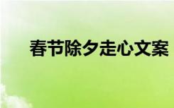 春节除夕走心文案 2022春节除夕文案